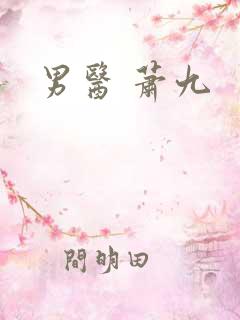 男医 萧九