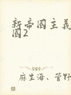 新帝国主义在中国2