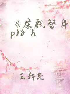 《床戏替身(np)》h