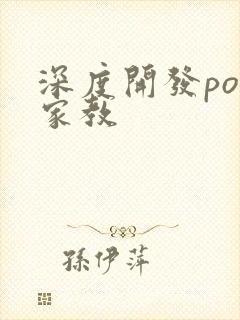 深度开发pop家教
