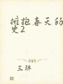 拥抱春天的罗曼史2