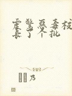 震惊恶毒校霸竟长了个批