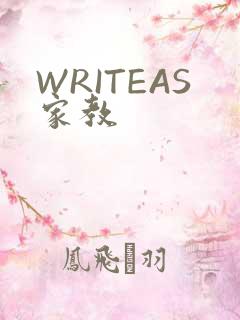 WRITEAS家教