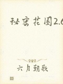 秘密花园2.6
