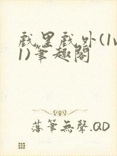 戏里戏外(1v1)笔趣阁