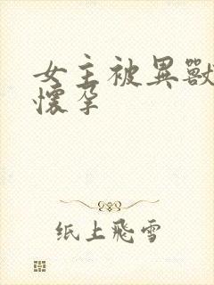 女主被异兽入侵怀孕