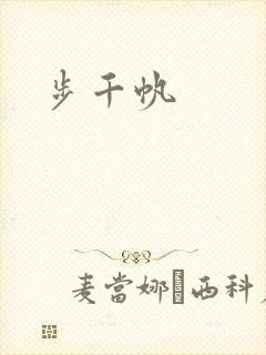 步千帆