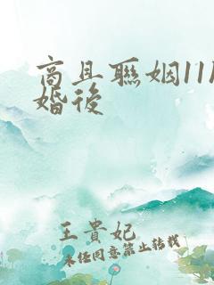 商且联姻11h婚后