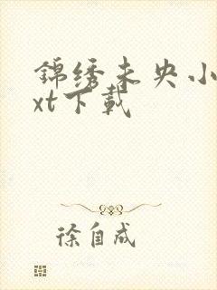 锦绣未央小说txt下载