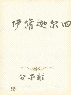 伊修迦尔四天王