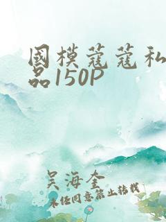 国模蔻蔻私拍极品150P