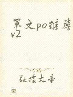 军文po推荐1v2