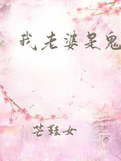 我老婆是鬼王