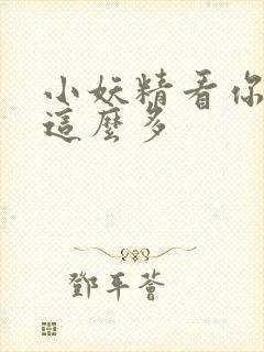 小妖精看你水流这么多