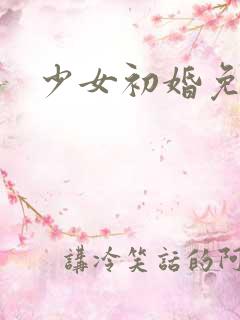 少女初婚免费看
