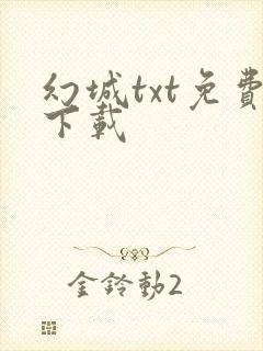 幻城txt免费下载