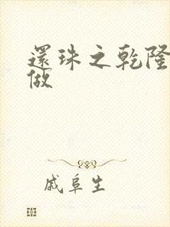 还珠之乾隆换人做