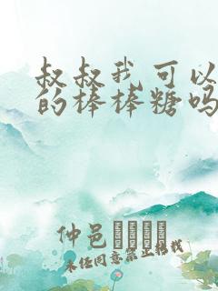 叔叔我可以吃你的棒棒糖吗