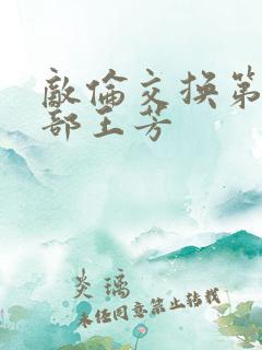 敌伦交换第21部王芳