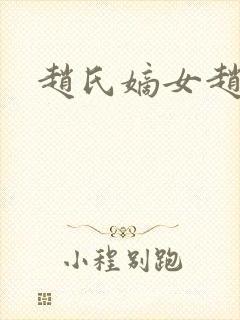 赵氏嫡女赵姝玉