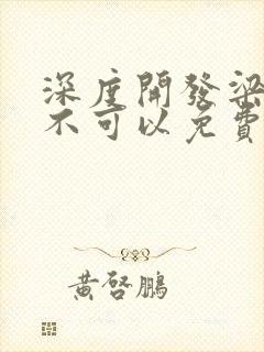 深度开发梁医生不可以免费阅读