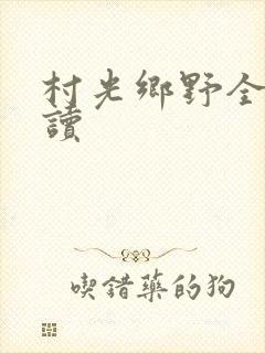 村光乡野全文阅读