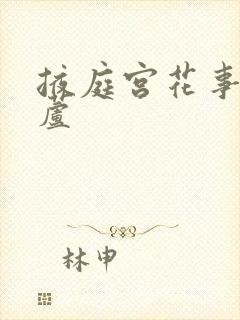 掖庭宫花事玉葫芦