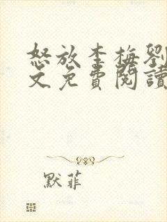 怒放李梅刘伟全文免费阅读