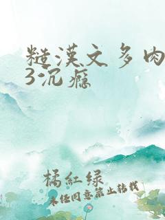 糙汉文多肉IV3沉瘾