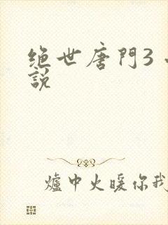 绝世唐门3 小说
