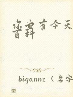 你也有今天百度百科