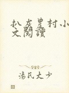 扒灰农村小说全文阅读