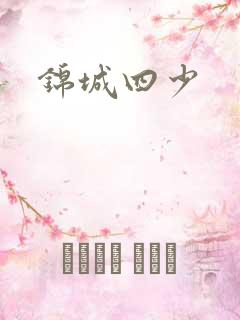 锦城四少