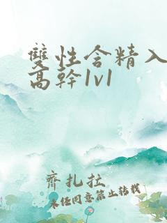 双性含精入睡h高干1v1