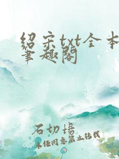 绍宋txt全本笔趣阁