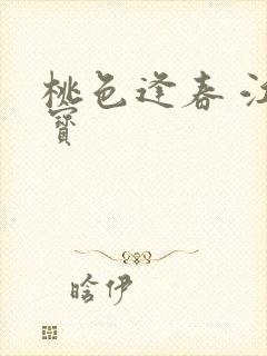 桃色逢春 江德宝