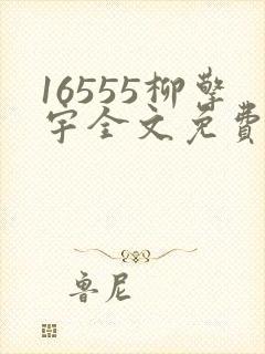 16555柳擎宇全文免费阅读