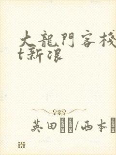 大龙门客栈txt新浪