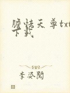 胆怯天尊txt下载