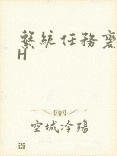 系统任务变美变H