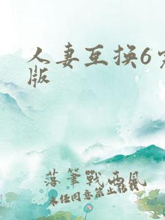 人妻互换6完整版