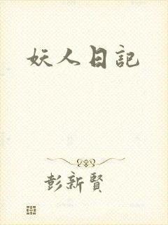 妖人日记