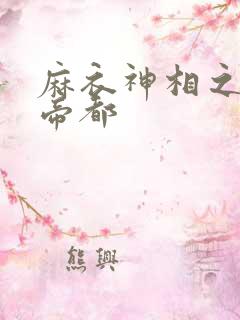 麻衣神相之千年帝都