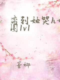 脔到她哭h娱乐圈1v1