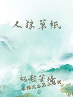 人狼草纸