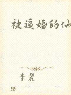 被逼婚的仙二代