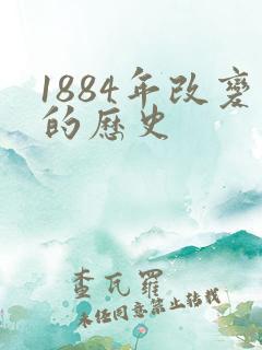 1884年改变的历史
