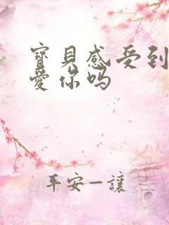 宝贝感受到它在爱你吗