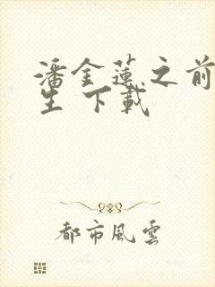 潘金莲之前世今生 下载