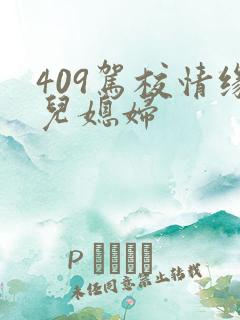 409驾校情缘儿媳妇